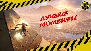 Assassin’s Creed Origins - Лучшие Моменты [Нарезка]