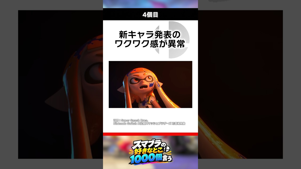 【1〜5】スマブラの好きなとこ1,000個言う!【#スマブラsp 】