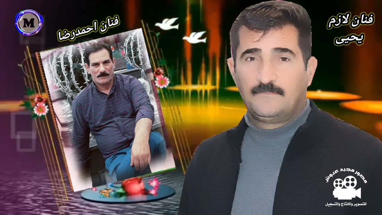 مقام الفنان فنان لازم يحيى و فنان #احمدرضا | انتاج #كادر #مجيدعبوش