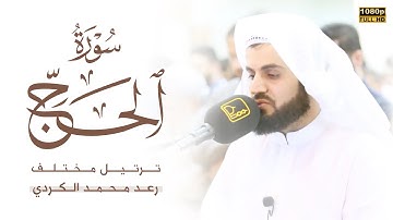 "ترتيل مختلف" لأواخر سورة الحج | القارئ رعد الکردي”