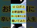 #ロボット #お釈迦様 #人生 #悩み #shorts