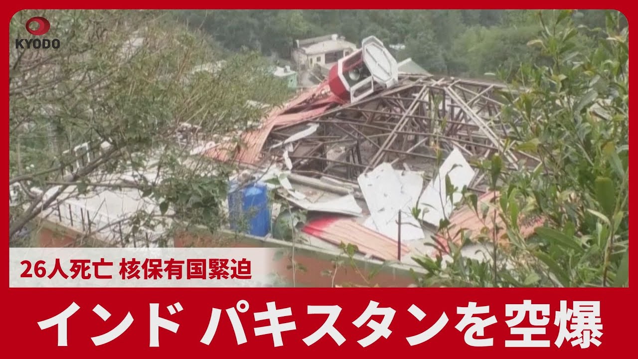 インド パキスタンを空爆 26人死亡 核保有国緊迫 「テロ拠点」に報復攻撃 Youtube 