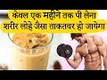 केवल एक महीने तक पी लेना शरीर लोहे जैसा ताकतवर हो जायेगा //Health Tips Hindi