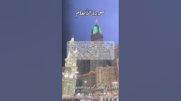 سورة الأنعام ٥٩ #قرآن #قران #quran #اكسبلور #قرآن_كريم #قرأن #قران_كريم