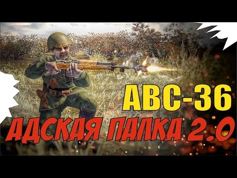 АВС-36 "Адская палка 2.0". Переиздание. 6 актуальных сборок.