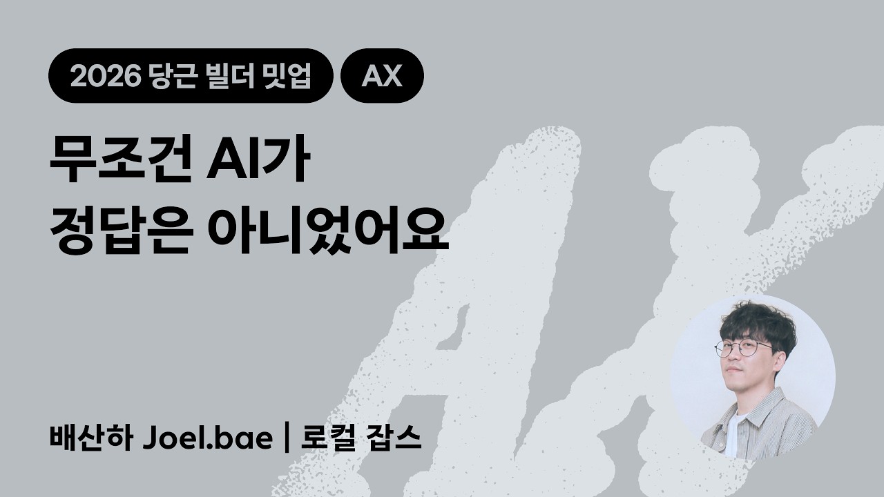 무조건 AI가 정답은 아니었어요 | 2026 당근 빌더 밋업