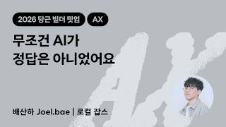 무조건 AI가 정답은 아니었어요 | 2026 당근 빌더 밋업