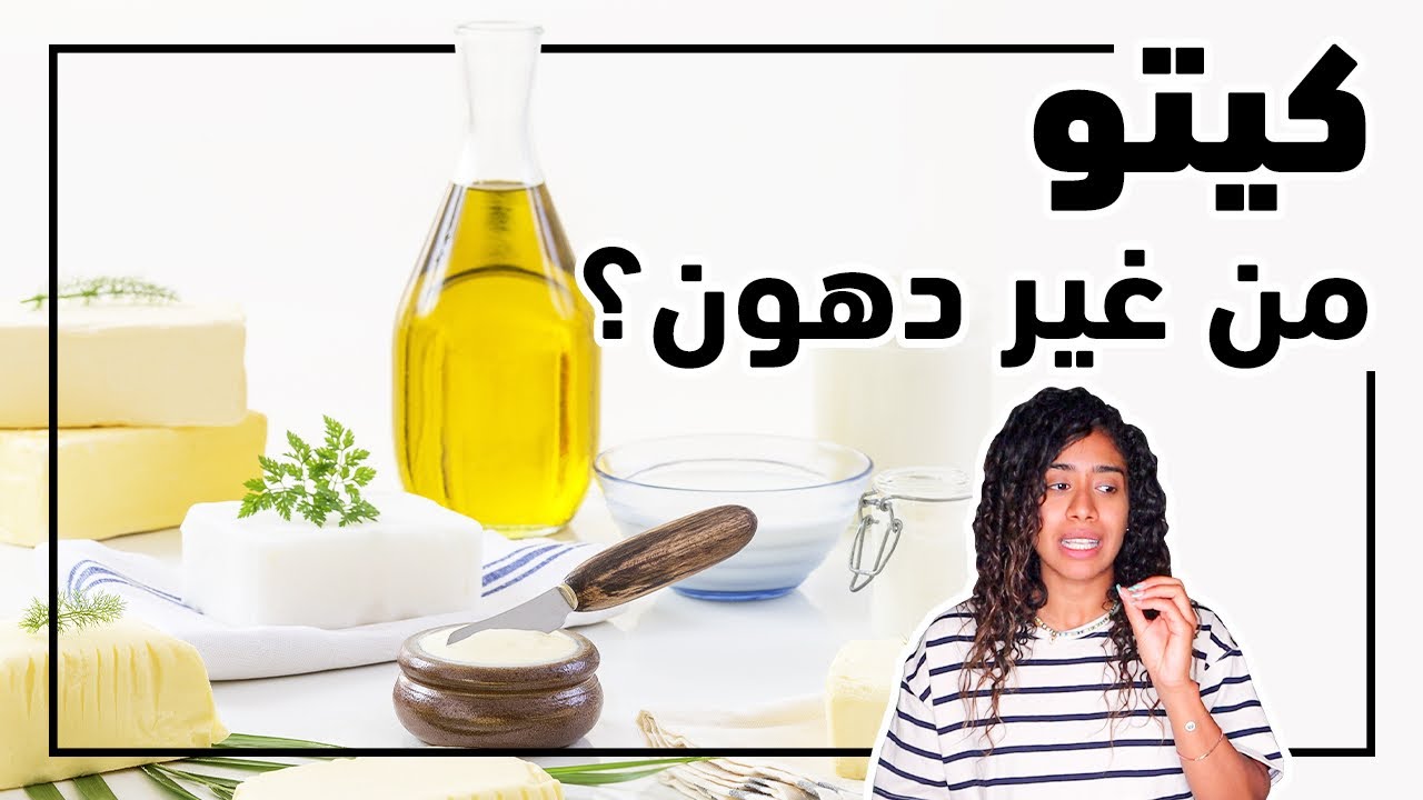 ممكن تعمل كيتو دايت من غير دهون كتير؟ كيتو لو بتخاف من الدهون