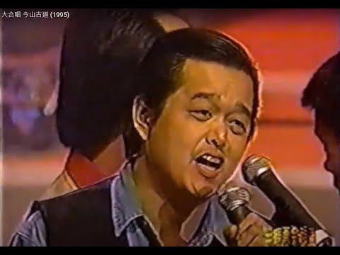 民歌影音館 民歌20 今山古道 大合唱 (1995)