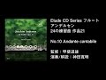 フルート アンデルセン:24の練習曲 作品21より　　No.10 Andante cantabile