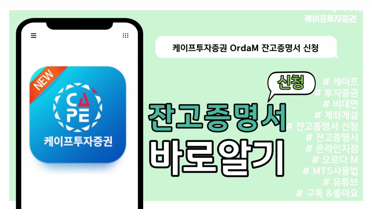 [케이프투자증권] MTS 사용법 : 잔고증명서 신청 #mts #mts사용법