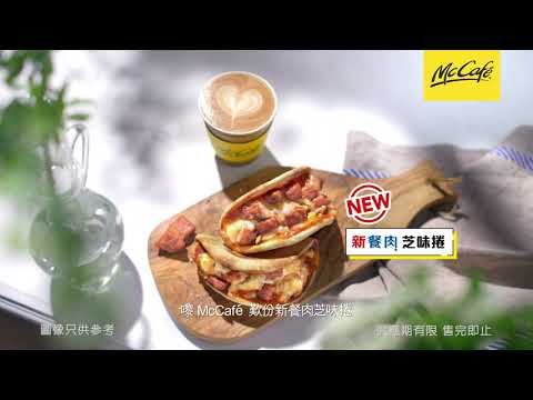 McCafé®新餐肉系列 2021 電視廣告