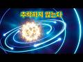 전자는 10⁻¹⁸초 안에 핵으로 추락해야 한다 — 왜 우리가 존재하는가?