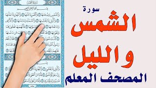 سورة الشمس ـ سورة الليل | المصحف المعلم | سعيد بدوي | The Noble Quran