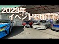 2023年頑固オヤジのイベント参加車輌紹介 ポルシェボクスター986S  914-6  914 2.0  GR86  鈴鹿 セントラル  各サーキット ラリー滋賀から福井