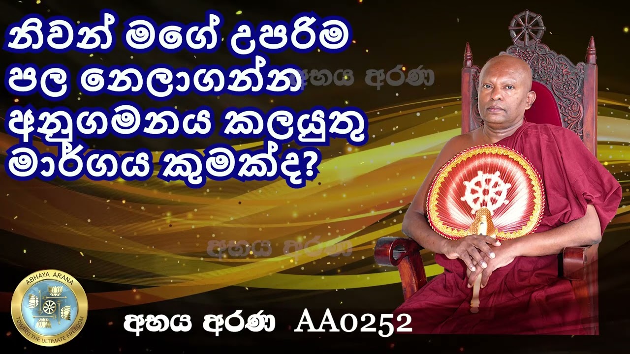 AA0252- නිවන් මගේ උපරිම පල නෙලාගන්න අනුගමනය කලයුතු මාර්ගය කුමක්ද?