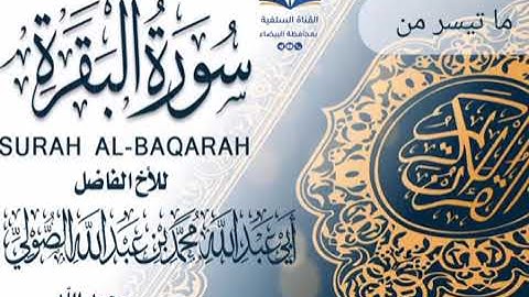 ما تيسر من سورة البقرة للأخ الفاضل أبى عبدالله محمد بن عبدالله الصولي رحمه الله