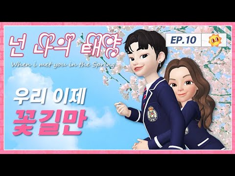 태양♥세아 [넌 <strong>나의</strong> 태양] <strong>EP</strong>.<strong>10</strong> 마지막화 | 제페토드라마 | zepeto | 설참
