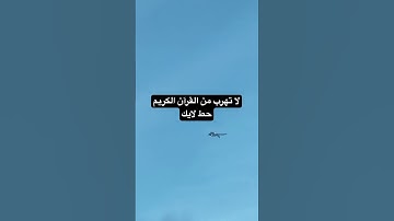 لا تهرب من القرآن الكريم #quran #لايك