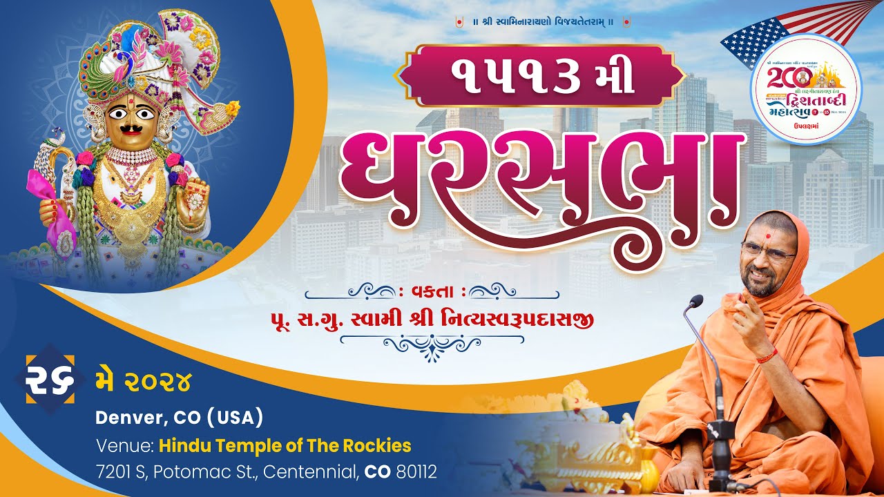 ઘરસભા - 1513 @ ડેન્વર કોલારાડો [યુએસએ] | 26/05/2024 | પૂ.પૂ.સદ.સ્વામી શ્રી નિત્યસ્વરૂપદાસજી |