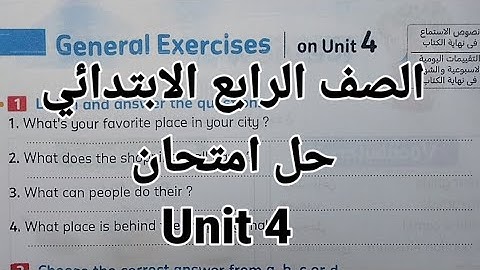 انجليزي الصف الرابع الابتدائي حل امتحان الوحدة الرابعة unit 4 الترم الاول  المعاصر 2026 /اسئلةunit 4
