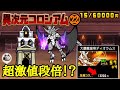 超激値段倍!異次元コロシアム(実況初見プレイ)【にゃんこ大戦争】