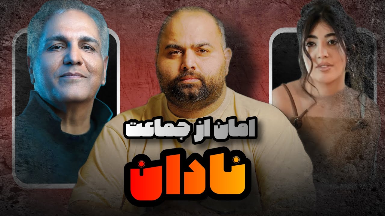 از رپ مجاز تا کارنامه مهران مدیری و نادانهای موسیقی