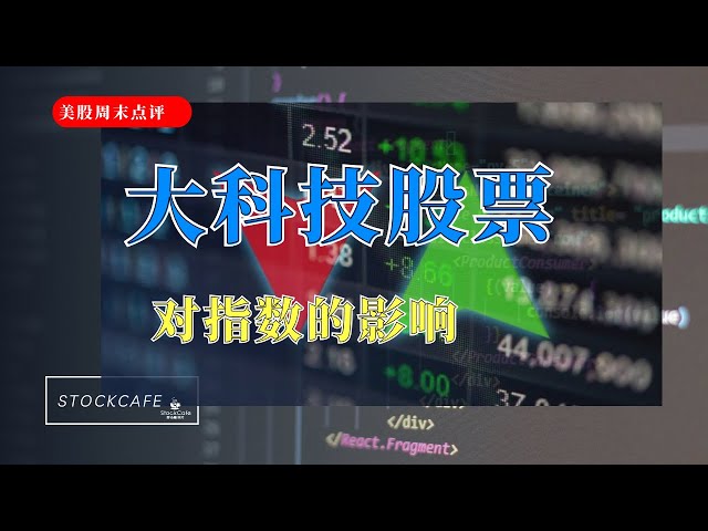 美股周末点评 大科技股APPL TSLA NVDA MSFT等 对指数的影响 【视频第572期】09/08/2023