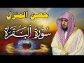 الشيخ ماهر المعيقلي سورة البقرة النسخة الأصلية Surat Albaqra Official Audio 