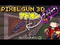 マインクラフトBE 遂にピクセルガンアドオンが登場!?【ゆっくり】