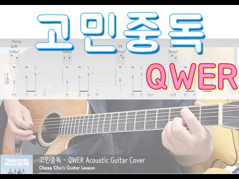 고민중독 - qwer
