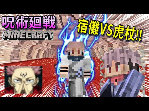 【呪術廻戦Mod】「両面宿儺」で「虎杖悠二」と6話みたいに戦おうとしたら誰と対戦してるかわかんなくて超カオスwww【マインクラフト】