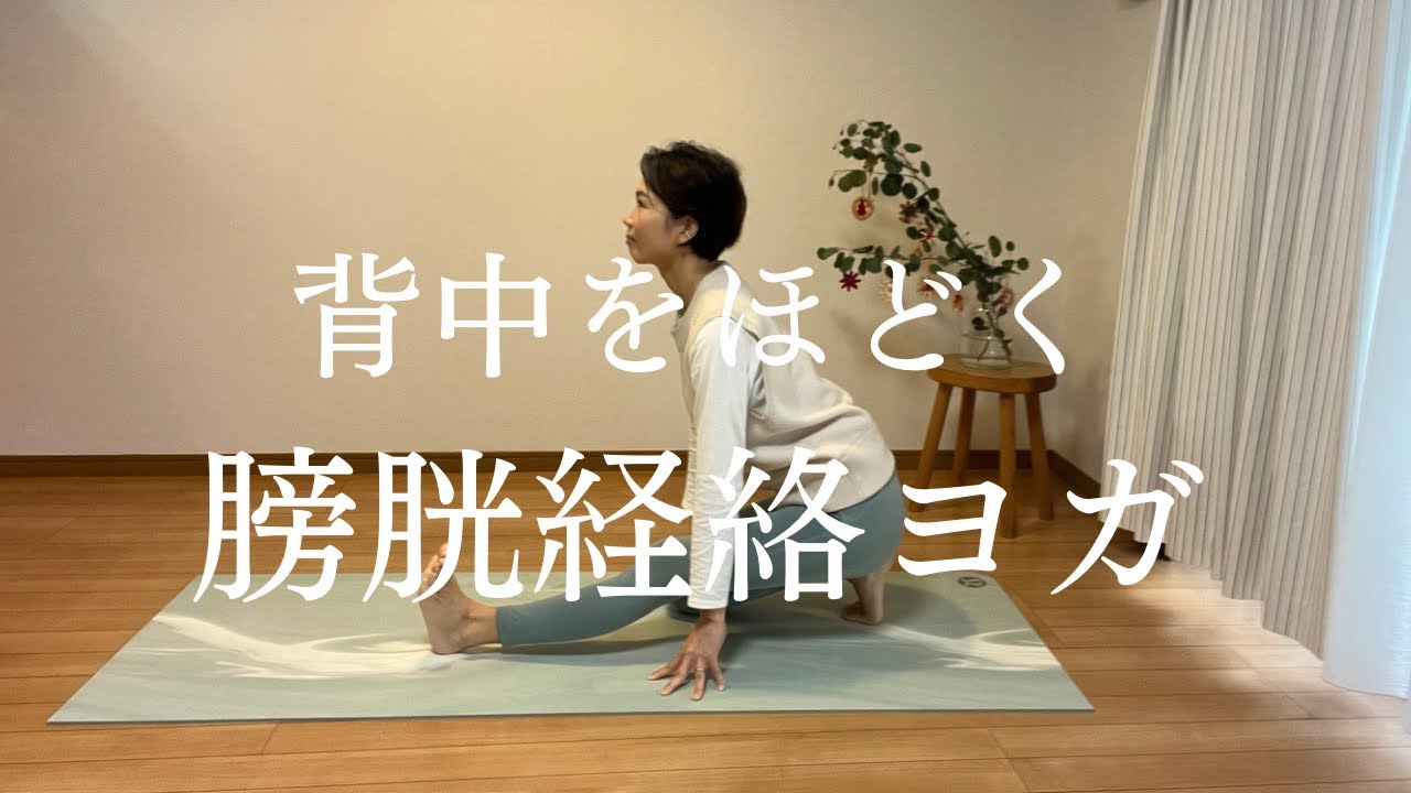 がんばりすぎた背中をほどく｜膀胱の経絡ケアヨガ