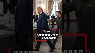 Полный игнор на G7! Трамп отказался пожать руку Зеленскому