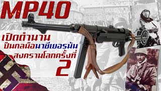 ประวัติความเป็นมาของ MP40 ปืนกลมือปฏิวัติสงครามโลกครั้งที่ 2 จากนาซีเยอรมัน