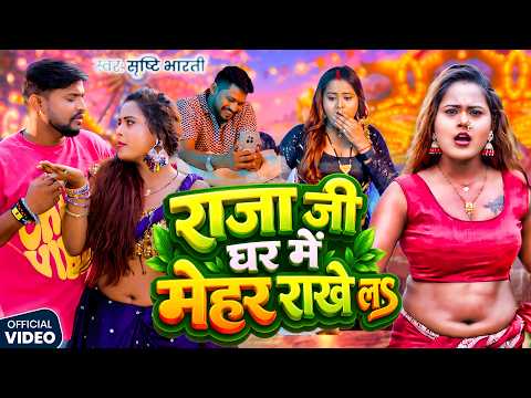 #VIDEO Raja Ji Ghar Me Mehar Rakhe La | #Shrishti Bharti | राजा जी घर में मेहर राखे लS | 2026 Video