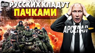 Правду о потерях РФ скрывают: РОССИЯНЕ ЗАКОНЧИЛИСЬ! У Путина КАТАСТРОФА в армии: это конец / АРСЕНАЛ
