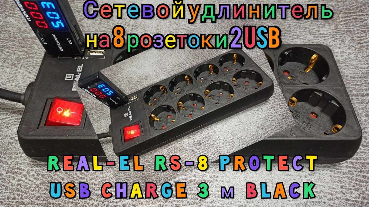 Обзор Сетевой удлинитель Real-El RS-8 Protect USB Charge из Rozetka