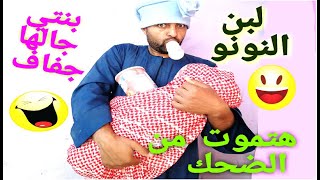 اضحك الحاج شعبان عشان خلف بنت مش راضي يجيبلها لبن اطفال