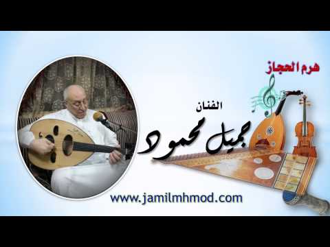 جميل محمود  انسى اللي راح