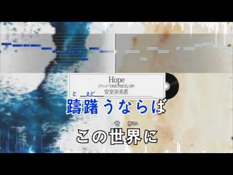 【閲覧注意】HOPE　安室奈美恵　ショートバージョン　音痴　絶滅音感が歌ってみた　歌へたソング　カバー　アニメ『ONE PIECE』OP
