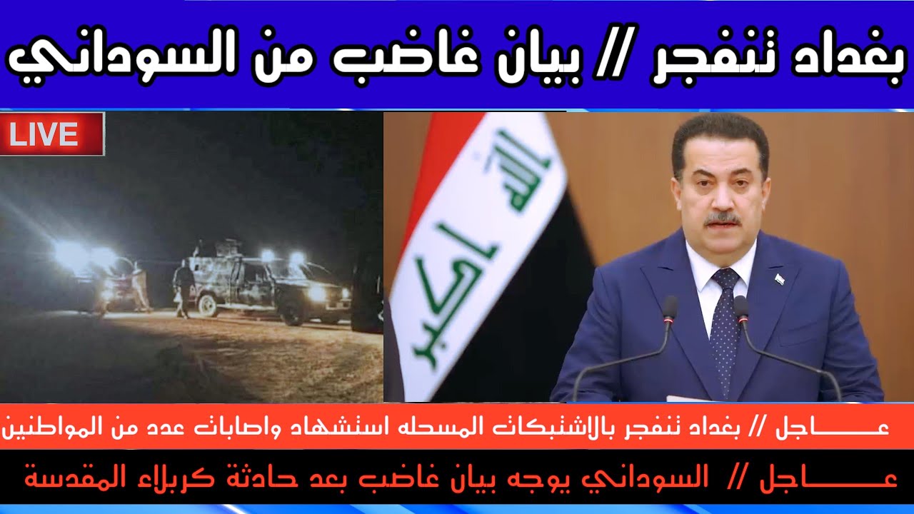 عاجل بغداد | انتشار عسكري وبيان غاضب من رئيس الوزراء