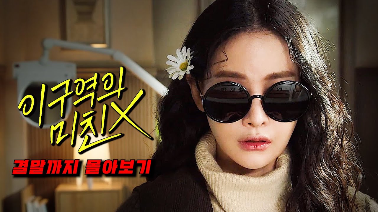 공개와 동시에🔥넷플 TOP 10🔥거침없는 반전 스토리 진짜 너무 웃겨서 보는 사람 마다 재밌다고 난리 난 이 구역의 미친 X 결말까지 몰아보기