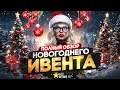 ПОЛНЫЙ ОБЗОР НОВОГОДНЕГО ИВЕНТА НА GTA 5 RP | ГТА 5 РП Promo: NASTYXA