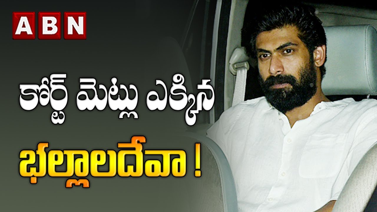 కోర్ట్ మెట్లు ఎక్కిన భల్లాలదేవా! | RANA | ABN ENT - YouTube