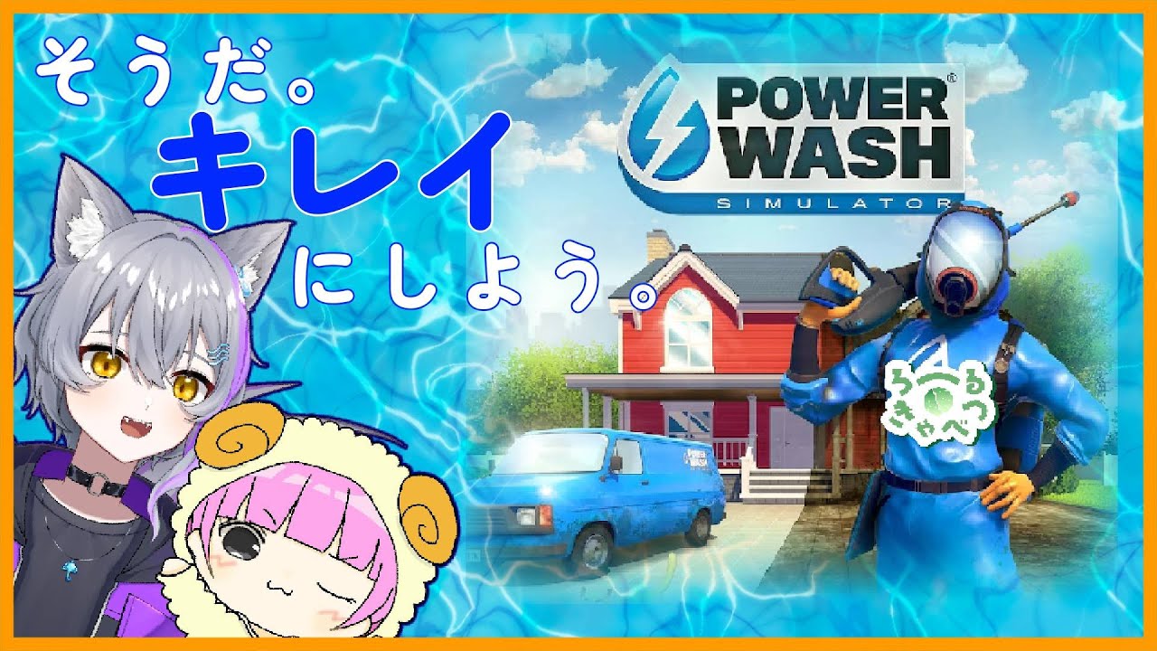 【POWER WASH】2026年もお掃除していく！２がやりたいがために【雨東風ぬめちゃ】【ぺふ】【ろーるきゃべつ】【めりりぃすたぁ】
