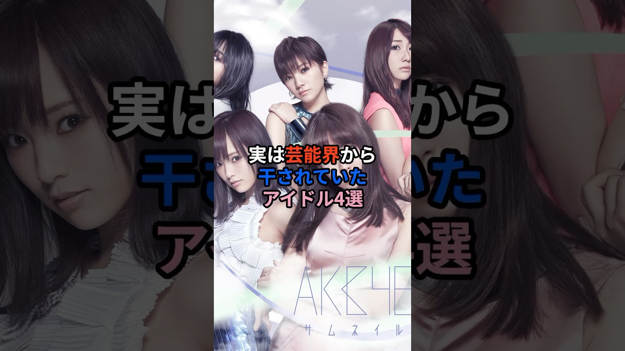 実は芸能界から干されていたアイドル4選　#アイドル#モーニング娘 #akb48
