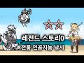 [냥코대전쟁]☆☆ 레전드스토리0, 전통 인공지능 낚시