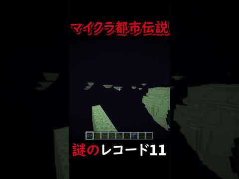 マイクラ都市伝説 謎のレコード11 Shorts Youtube