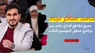 جميع مقاطع الشيخ الحاج حامد شاكر نجاد من برنامج محفل الموسم الثالث 